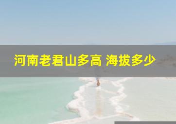 河南老君山多高 海拔多少